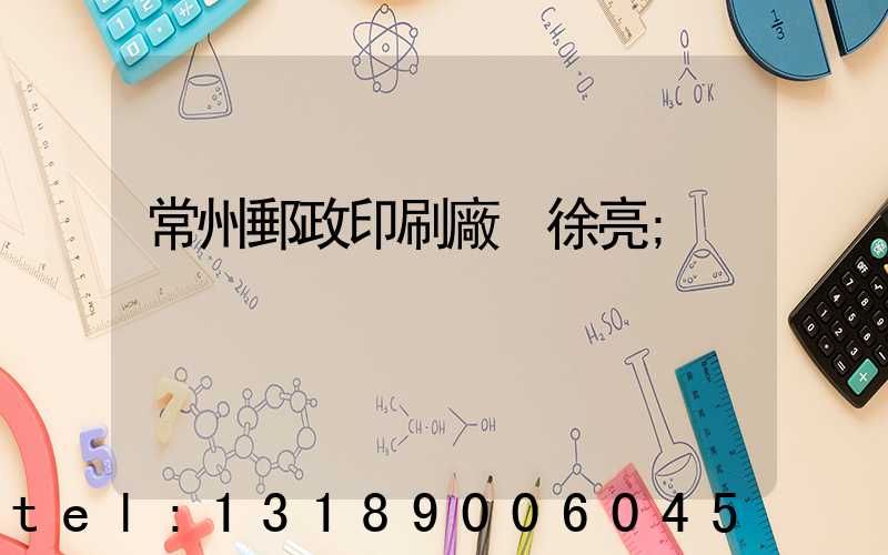 常州郵政印刷廠 徐亮